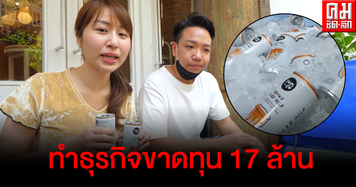 บทเรียนล้ำค่า ยูทูบเบอร์ดังทำชานมกระป๋องส่งเซเว่นสุดท้ายขาดทุนยับ 17 ล้าน บทเรียนล้ำค่า ยูทูบเบอร์ดังทำชานมกระป๋องส่งเซเว่นสุดท้ายขาดทุนยับ 17 ล้าน