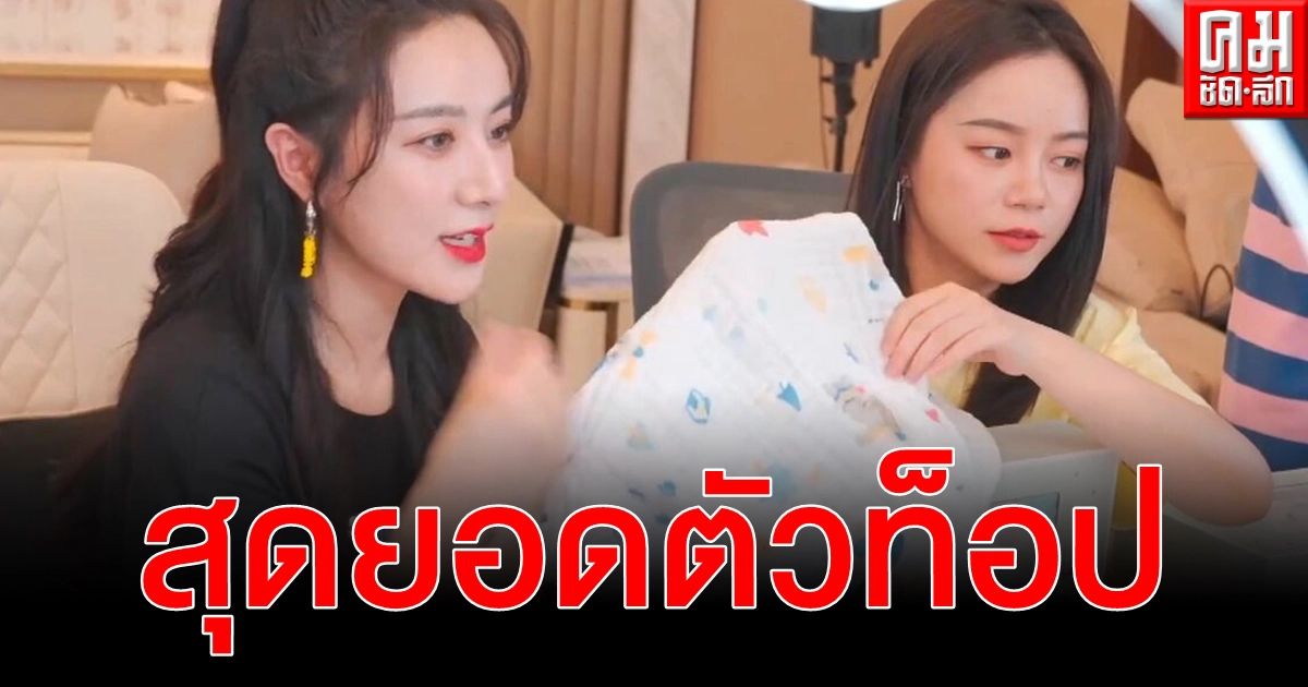 (คลิป) ตัวท็อปจีน เน็ตไอดอล ไลฟ์ขายชั่วโมงเดียวทำยอดเงินทะลุร้อยล้านบาท (คลิป) ตัวท็อปจีน เน็ตไอดอล ไลฟ์ขายชั่วโมงเดียวทำยอดเงินทะลุร้อยล้านบาท