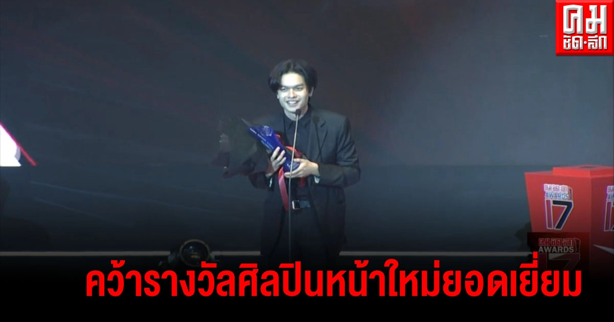 "วริศ คงสุวรรณ" คว้ารางวัล ศิลปินหน้าใหม่ยอดเยี่ยม "วริศ คงสุวรรณ" คว้ารางวัล ศิลปินหน้าใหม่ยอดเยี่ยม