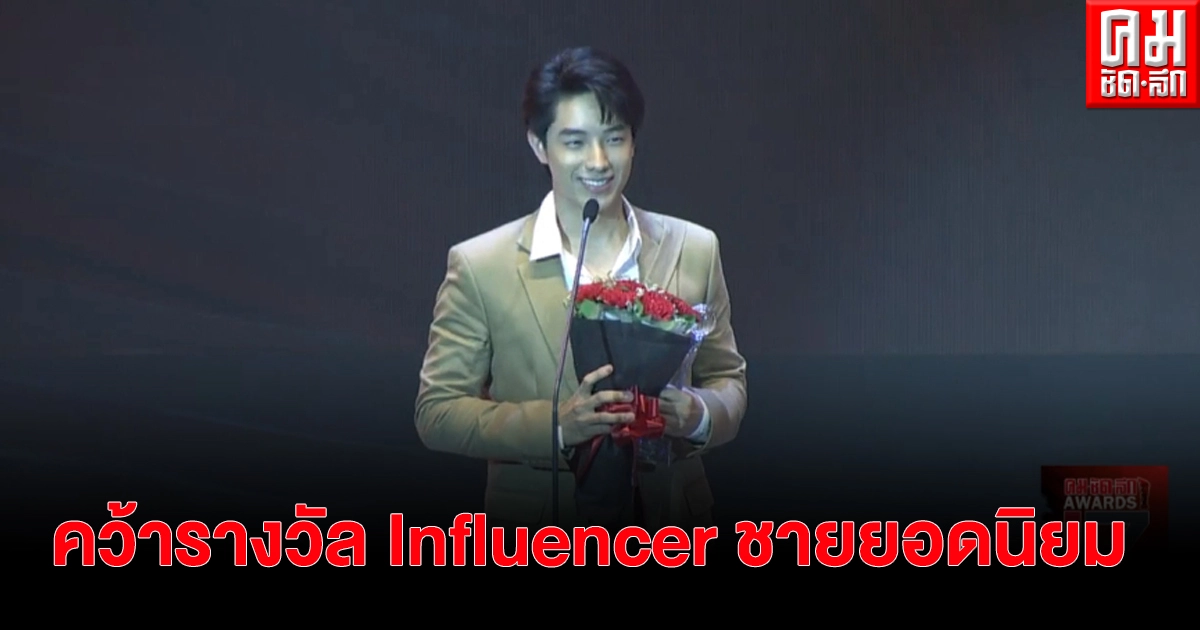 Kayavine : เค เลิศสิทธิชัย คว้ารางวัลPOPULAR VOTE สาขา Influencer ชายยอดนิยม Kayavine : เค เลิศสิทธิชัย คว้ารางวัลPOPULAR VOTE สาขา Influencer ชายยอดนิยม