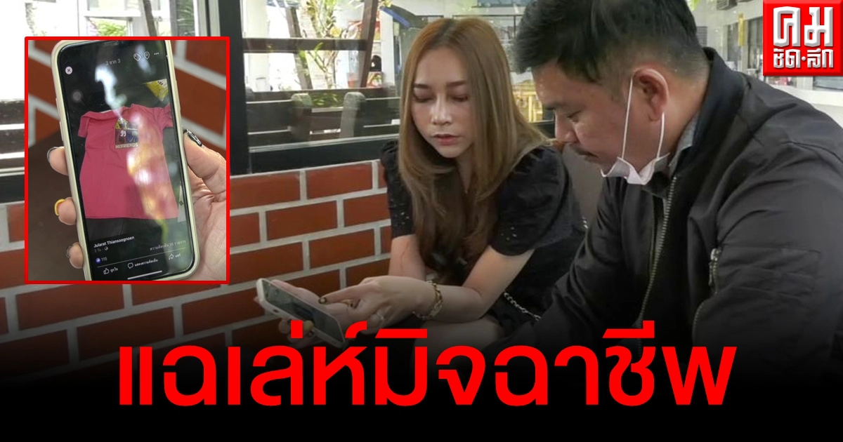 สาวแฉเล่ห์มิจฉาชีพส่งพัสดุเก็บปลายทางเสียเงินแบบงงๆได้เสื้อ1ตัว แนบจม.ขอโทษอ้างพ่อป่วย สาวแฉเล่ห์มิจฉาชีพส่งพัสดุเก็บปลายทางเสียเงินแบบงงๆได้เสื้อ1ตัว แนบจม.ขอโทษอ้างพ่อป่วย