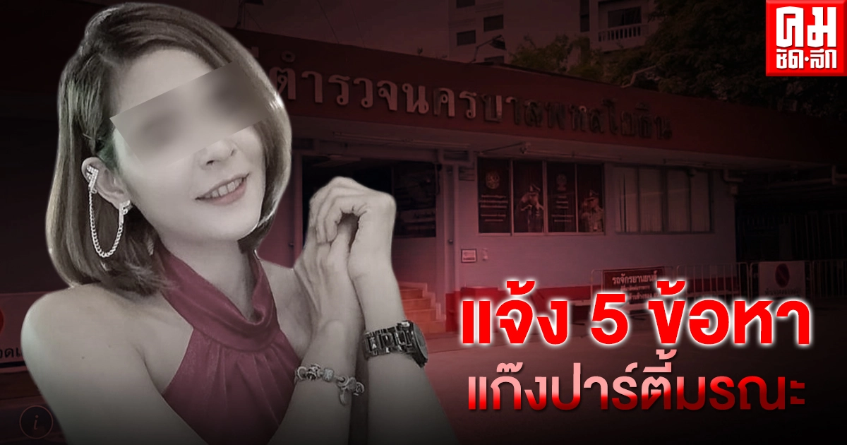 โดนแล้ว 5 ข้อหา แก๊งปาร์ตี้มรณะคร่าชีวิต "พริตตี้วาวา" โดนแล้ว 5 ข้อหา แก๊งปาร์ตี้มรณะคร่าชีวิต "พริตตี้วาวา"