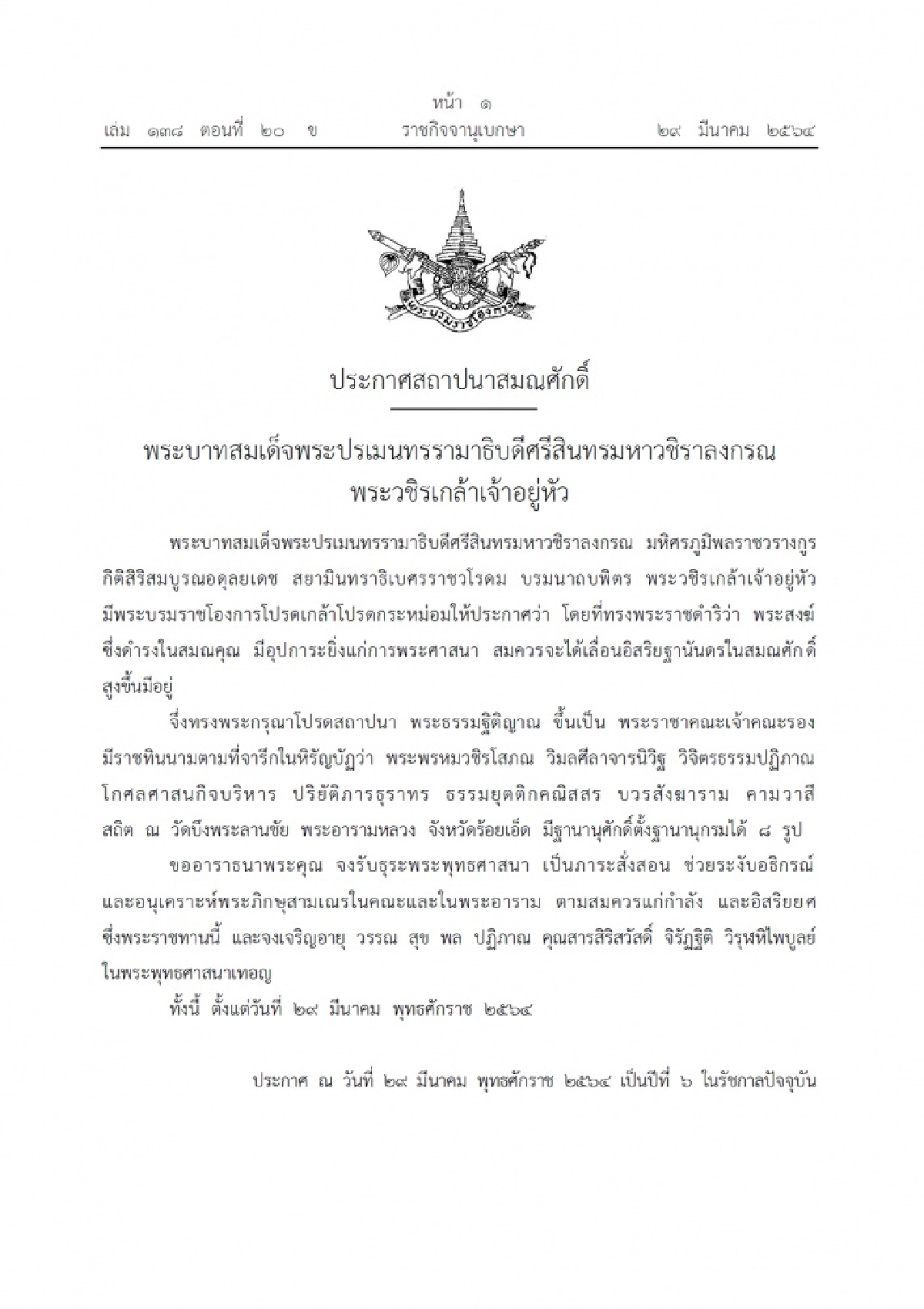 โปรดเกล้าฯ แต่งตั้งสมณศักดิ์ "พระธรรมฐิติญาณ" ขึ้นเป็น "พระราชาคณะเจ้าคณะรอง"