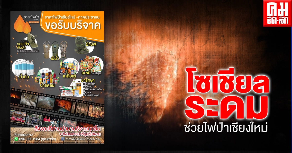 โซเชียลระอุ วอนช่วย "ไฟป่าเชียงใหม่" โซเชียลระอุ วอนช่วย "ไฟป่าเชียงใหม่"