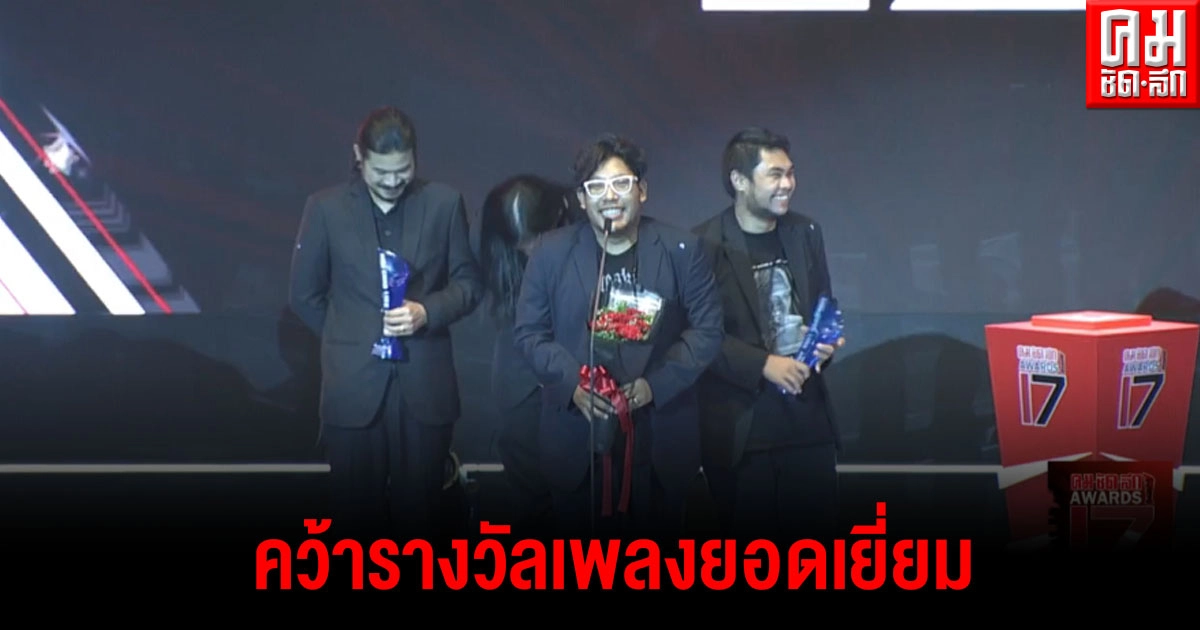"The darkest romance" เพลง "ความรับผิดชอบ" คว้ารางวัลเพลงยอดเยี่ยม "The darkest romance" เพลง "ความรับผิดชอบ" คว้ารางวัลเพลงยอดเยี่ยม