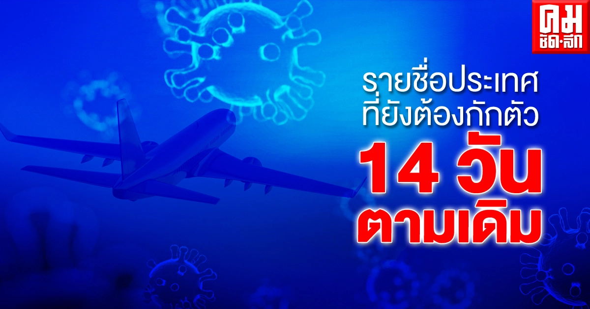 เปิดรายชื่อ 11 ประเทศเข้าไทยต้องกักตัว 14 วันตามเดิม แม้ลดวันกักตัวเหลือ 10 วัน