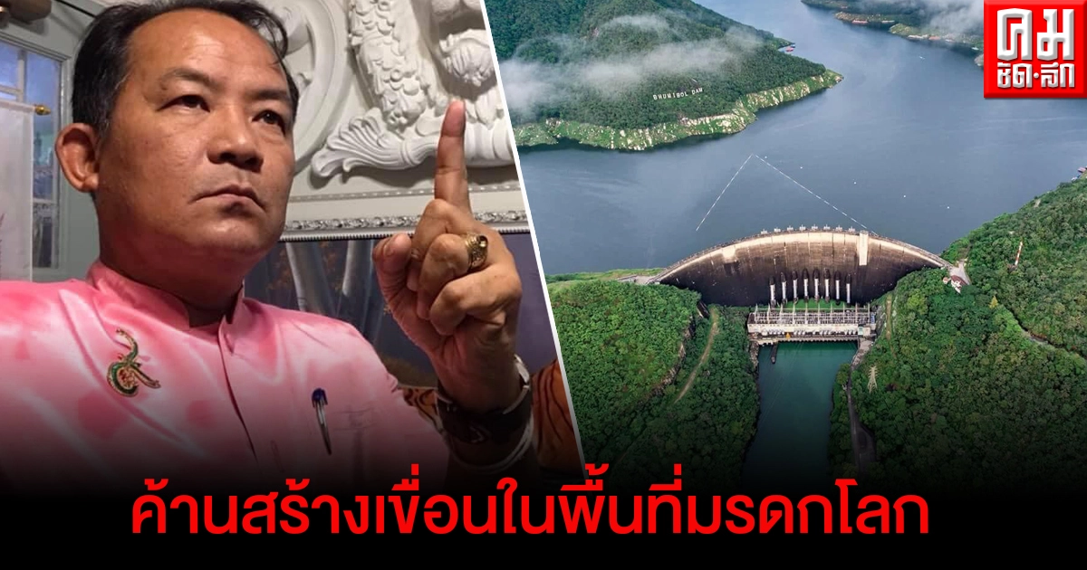 "ศรีสุวรรณ" ร่อนแถลงการณ์  ค้านสร้างเขื่อนในพื้นที่มรดกโลกเขาใหญ่-ทับลาน 