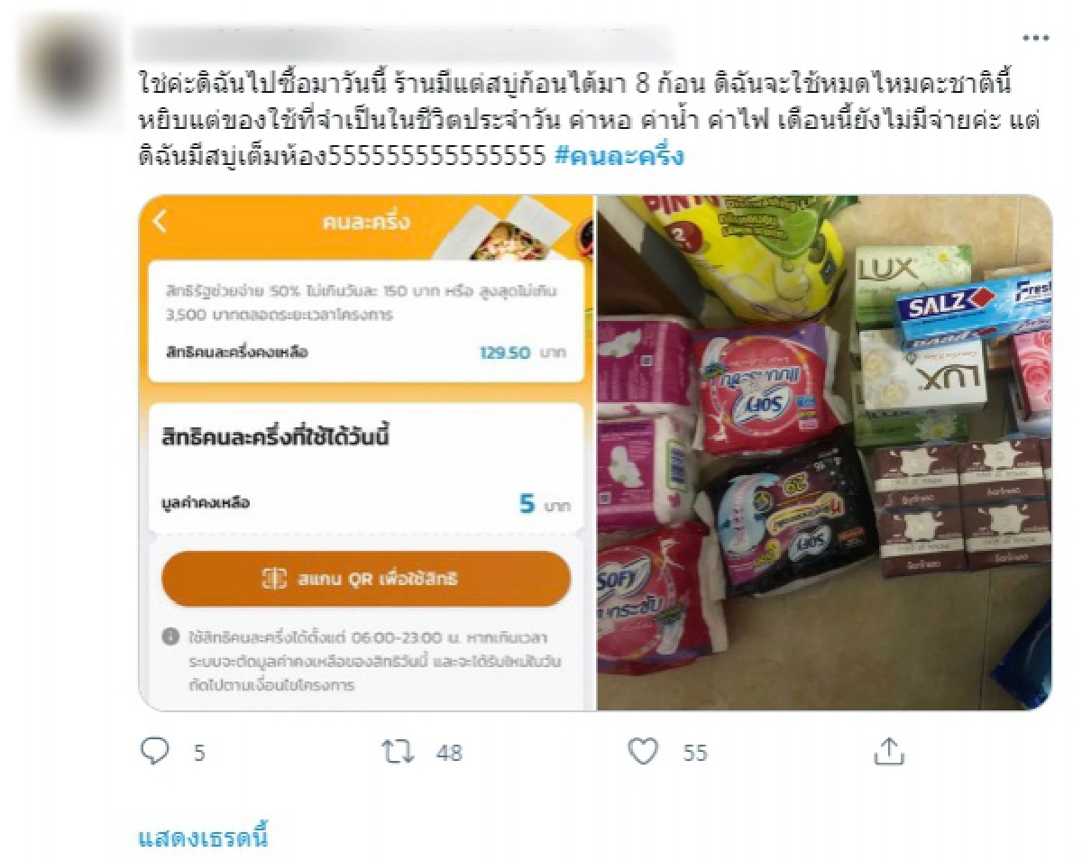 ผู้ใช้โอด \"คนละครึ่ง\" วันสุดท้ายแล้วไง เล่าปัญหาที่เจอเหลือเป็นพันก็ใช้ได้แค่ 150 บาท