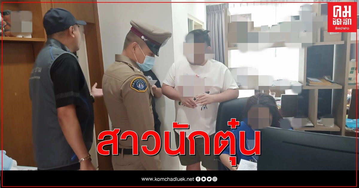 กองปราบรวบสาวนักตุ๋นหลอกขายชุดPPE - นาฬิกาหรูเก๊ กองปราบรวบสาวนักตุ๋นหลอกขายชุดPPE - นาฬิกาหรูเก๊