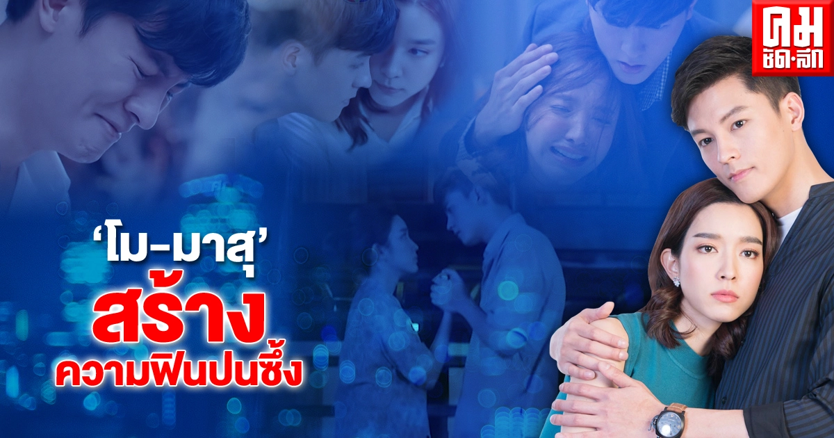 "โม-มาสุ" สร้างความฟินปนซึ้ง  ใน "อุบัติร้ายอุบัติรัก"