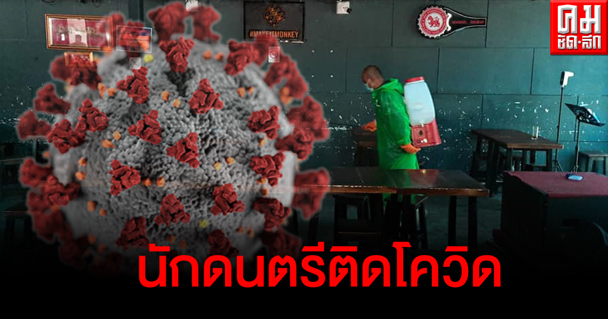 ด่วน ร้านดังย่านศาลายาแจ้งลูกค้านักดนตรีติดเชื้อโควิด-19 ประกาศปิดร้าน ด่วน ร้านดังย่านศาลายาแจ้งลูกค้านักดนตรีติดเชื้อโควิด-19 ประกาศปิดร้าน