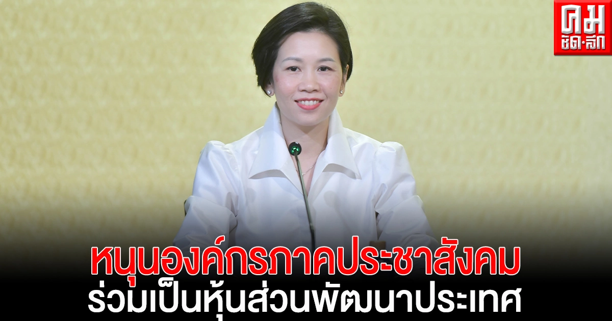 รัฐบาล หนุน องค์กรภาคประชาสังคม ร่วมเป็นหุ้นส่วนพัฒนาประเทศ ไฟเขียวแผนปฏิบัติการฯ ระยะที่ 1