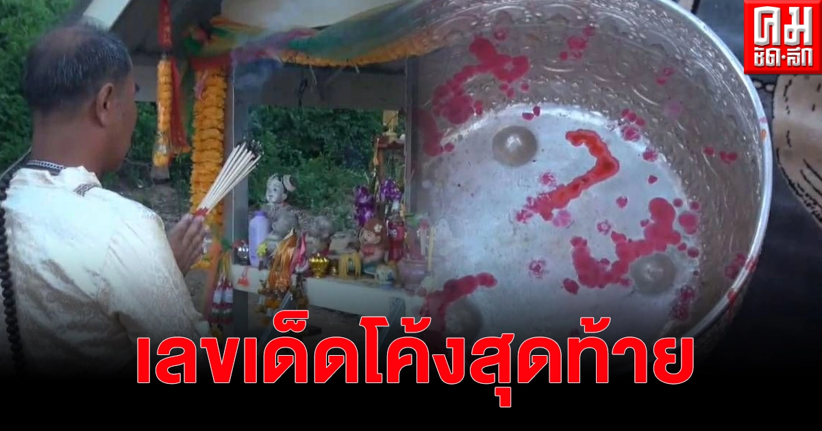 โค้งสุดท้าย คอหวยได้เลขเด็ดจาก "อาจารย์เริง ต้นโพธิ์เฮี้ยน" โค้งสุดท้าย คอหวยได้เลขเด็ดจาก "อาจารย์เริง ต้นโพธิ์เฮี้ยน"