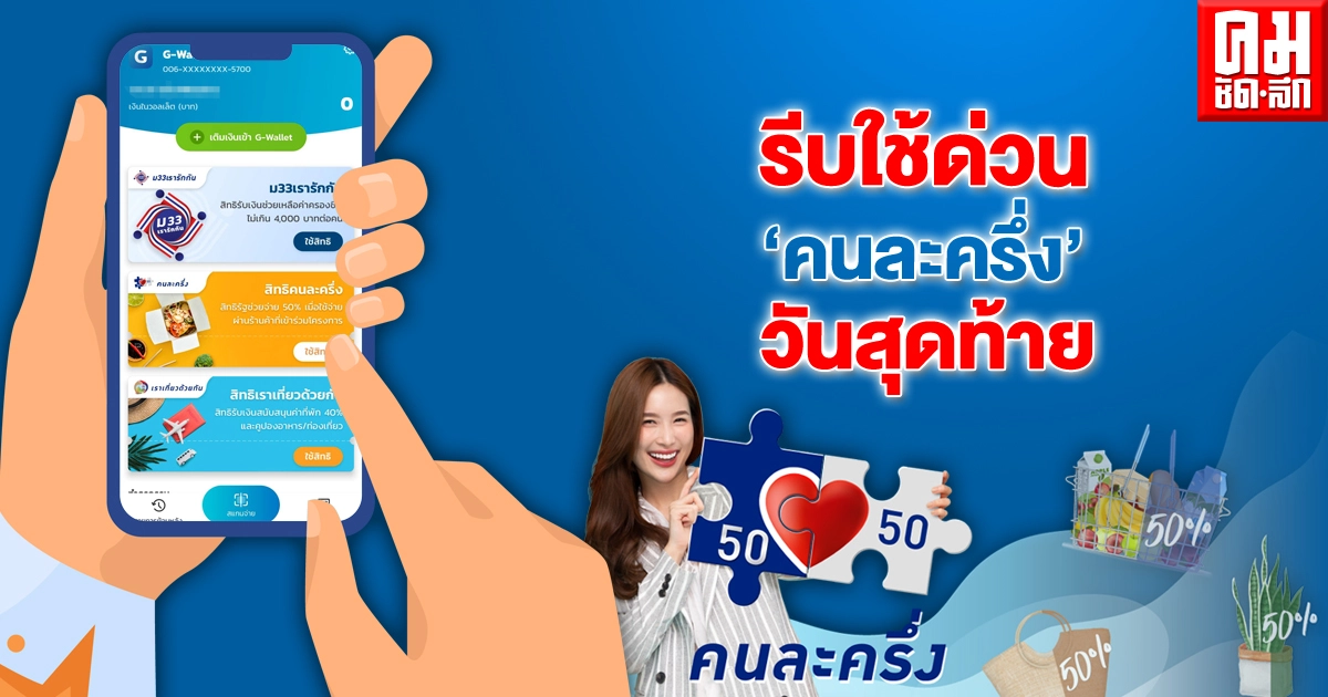 รีบใช้ด่วน "คนละครึ่ง" วันสุดท้าย วันนี้ รีบใช้ด่วน "คนละครึ่ง" วันสุดท้าย วันนี้