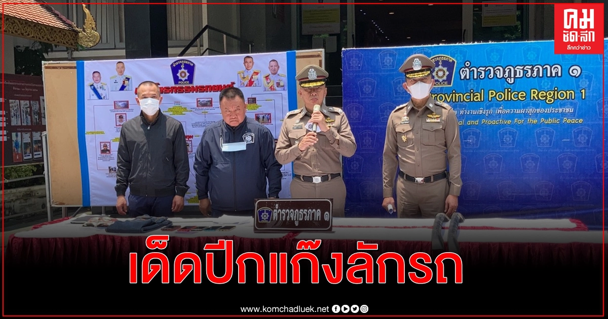 โดนจับยกแก๊งโจรกรรมรถเมืองกรุงเก่า เผยทำเป็นขบวนการ โดนจับยกแก๊งโจรกรรมรถเมืองกรุงเก่า เผยทำเป็นขบวนการ