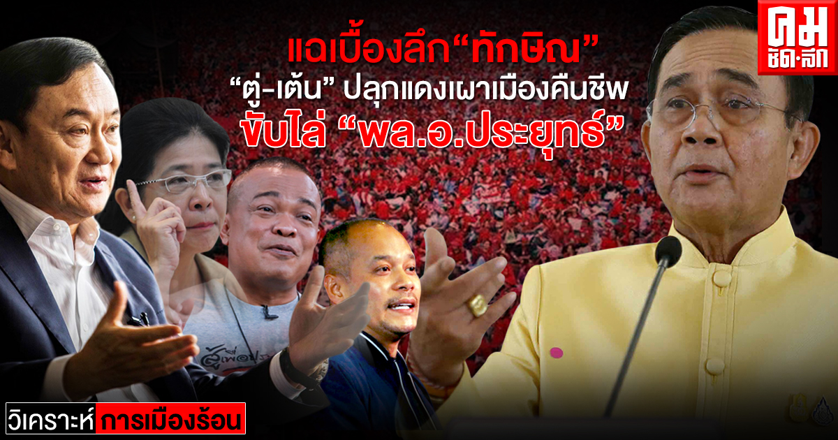 แฉเบื้องลึก "ทักษิณ" "ตู่-เต้น" ปลุกแดงเผาเมืองคืนชีพ ขับไล่"พล.อ.ประยุทธ์" 