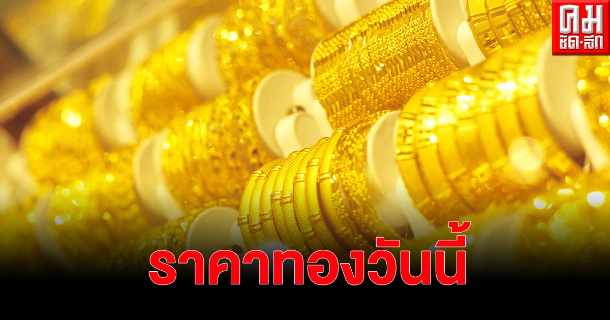 ราคาทองวันนี้ ลดลงฮวบ 150 บาท รูปพรรณขายออก 25,500 ราคาทองวันนี้ ลดลงฮวบ 150 บาท รูปพรรณขายออก 25,500