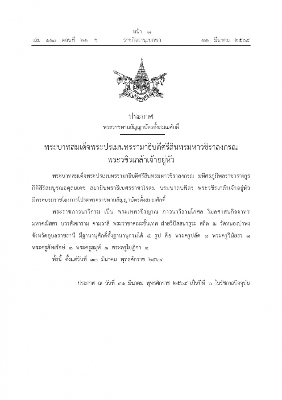โปรดเกล้าฯ พระราชทานสัญญาบัตรตั้งสมณศักดิ์ "พระราชภาวนาวิกรม"