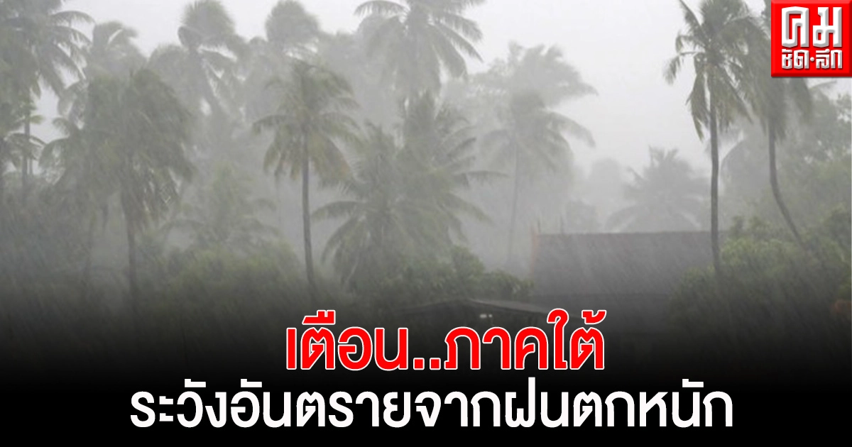 'กรมอุตุนิยมวิทยา' เตือนภาคใต้ระวังอันตรายจากฝนตกหนัก