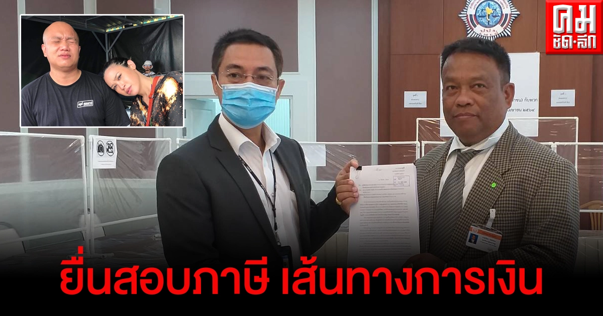 "ทราย-เฮียบุ๊ง" มีหนาว "วัชระ"  ยื่นสรรพากร-ป.ป.ง.ตรวจสอบภาษี เส้นทางการเงิน
