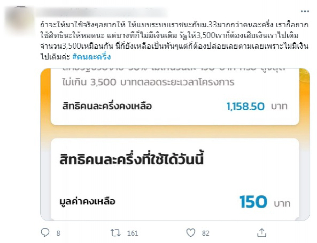 ผู้ใช้โอด \"คนละครึ่ง\" วันสุดท้ายแล้วไง เล่าปัญหาที่เจอเหลือเป็นพันก็ใช้ได้แค่ 150 บาท