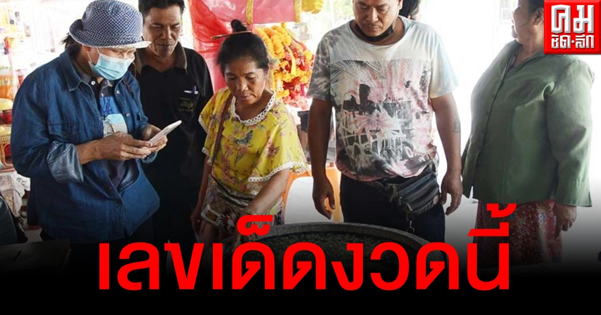 ใกล้หวยออก เซียนหวยแน่นวัดดังสุพรรณฯ เขย่าเซียมซียักษ์ลุ้นเลขเด็ด-ขอพรพ่อขุนช้าง ใกล้หวยออก เซียนหวยแน่นวัดดังสุพรรณฯ เขย่าเซียมซียักษ์ลุ้นเลขเด็ด-ขอพรพ่อขุนช้าง