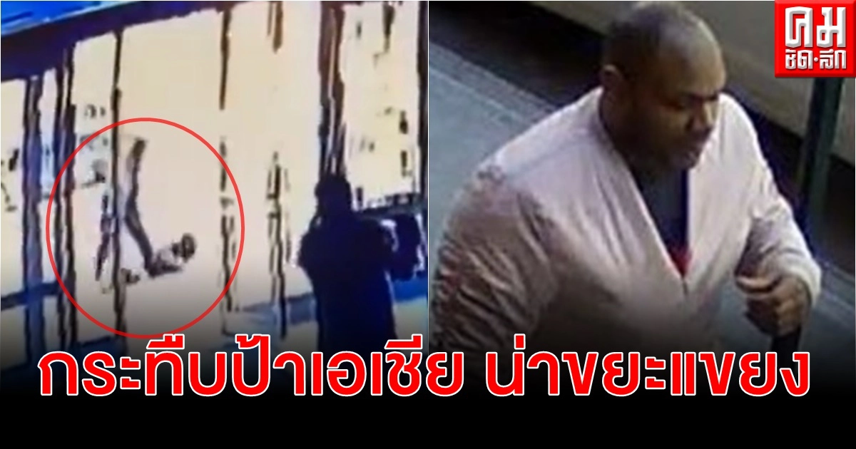 ตร.นิวยอร์กล่าชายผิวสีเตะ-ย่ำศีรษะหญิงเอเชียวัย 65 กลางวันแสกๆ รปภ.ไม่ช่วยปิดประตูใส่(คลิป) ตร.นิวยอร์กล่าชายผิวสีเตะ-ย่ำศีรษะหญิงเอเชียวัย 65 กลางวันแสกๆ รปภ.ไม่ช่วยปิดประตูใส่(คลิป)