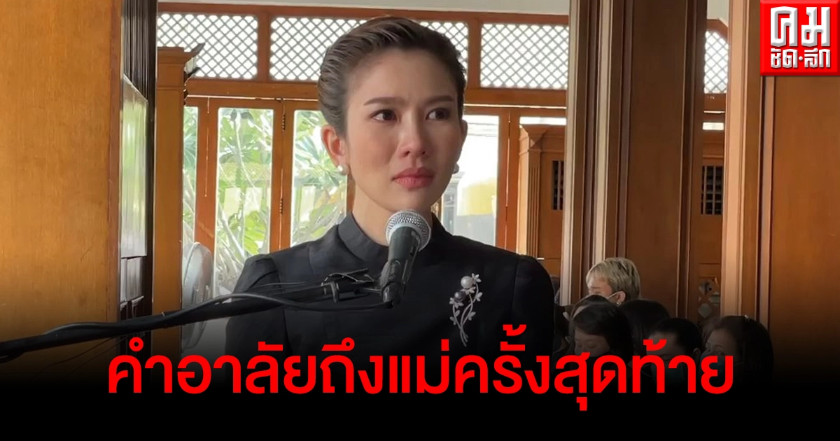 บีบหัวใจ ไบรท์ กล่าวคำอาลัยถึงแม่ครั้งสุดท้าย เข้าใจความหมายแก้วตาดวงใจอย่างถ่องแท้