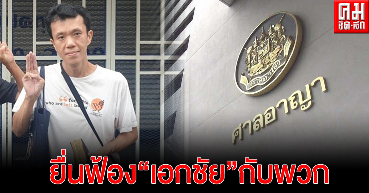 อัยการยื่นฟ้อง "เอกชัย" กับพวก คดี ม.110 ขัดขวางขบวนเสด็จราชินี อัยการยื่นฟ้อง "เอกชัย" กับพวก คดี ม.110 ขัดขวางขบวนเสด็จราชินี