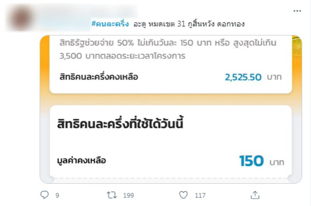 ผู้ใช้โอด \"คนละครึ่ง\" วันสุดท้ายแล้วไง เล่าปัญหาที่เจอเหลือเป็นพันก็ใช้ได้แค่ 150 บาท