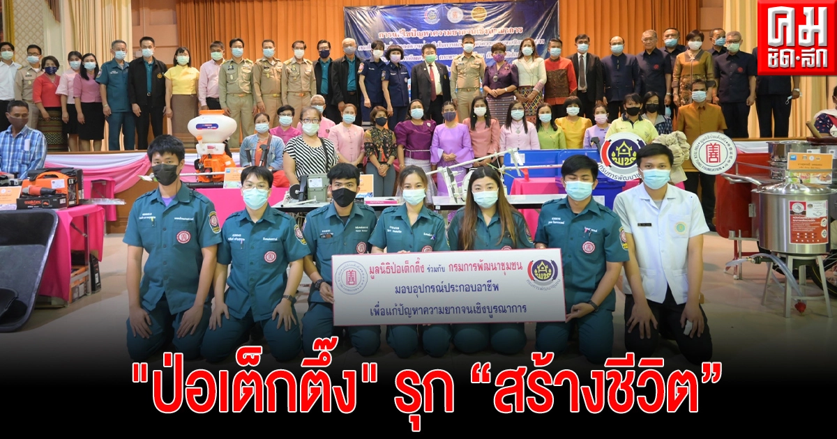 "ป่อเต็กตึ๊ง" รุก "สร้างชีวิต" มอบอุปกรณ์การประกอบอาชีพช่วยเหลือครัวเรือนยากจน พร้อมมอบจักรยานแก่นักเรียนในพื้นที่ จ.กำแพงเพชร