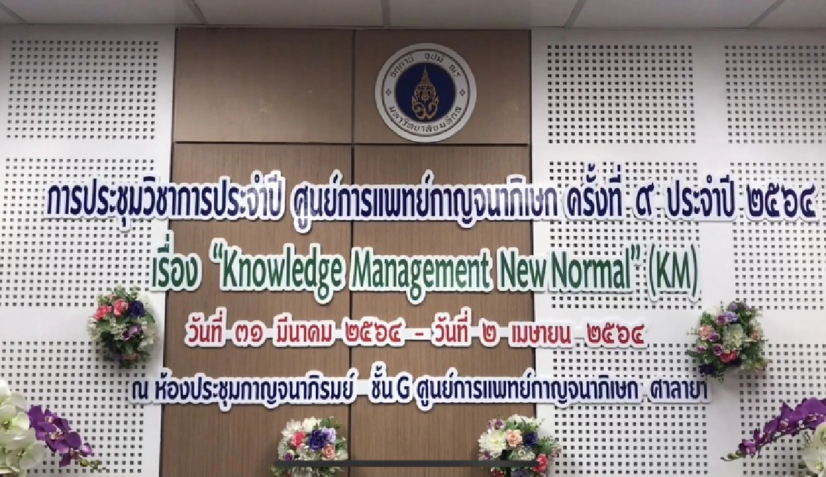 นครปฐม. แพทย์ศิริราช จัดประชุม ประจำปี 64 วางแนวทาง "Knowledge Management (KM) New Normal" (คลิป)