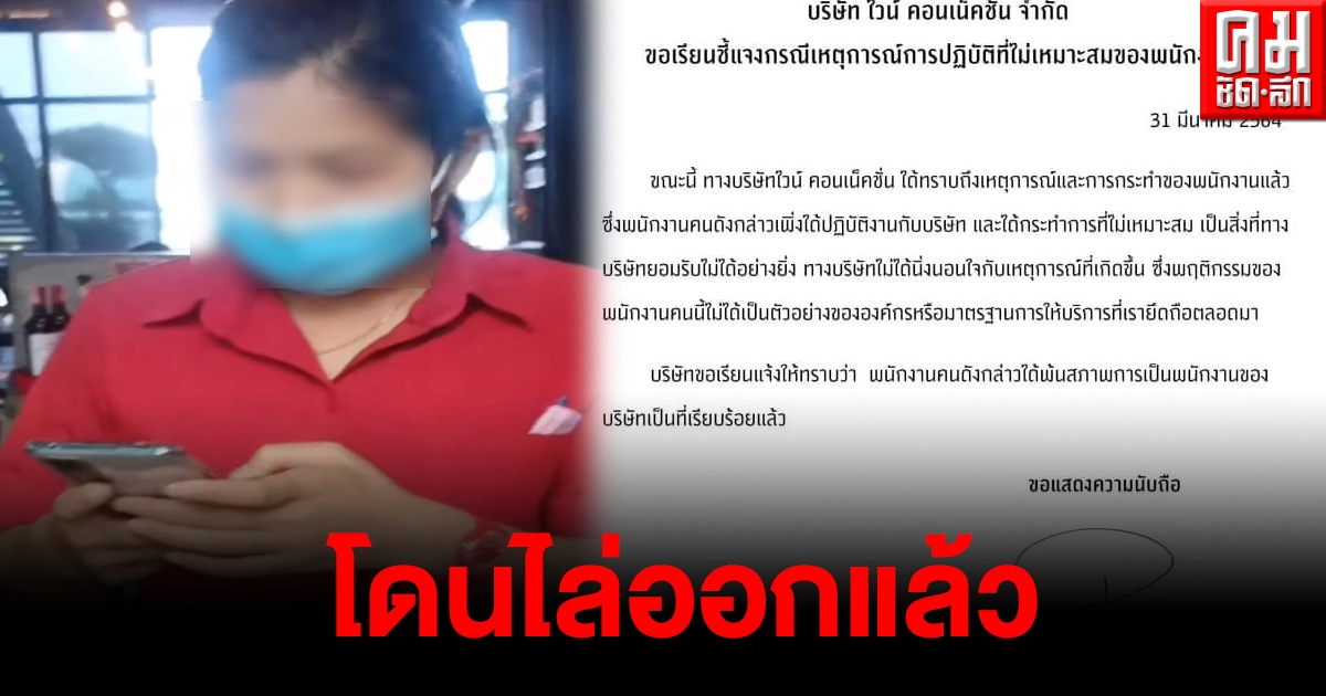 โดนไล่ออกแล้ว พนักงานสาวด่ากราด แสดงพฤติกรรมแย่ ใส่คนมาสมัครงาน
