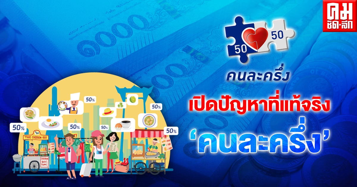 ผู้ใช้โอด "คนละครึ่ง" วันสุดท้ายแล้วไง เล่าปัญหาที่เจอเหลือเป็นพันก็ใช้ได้แค่ 150 บาท
