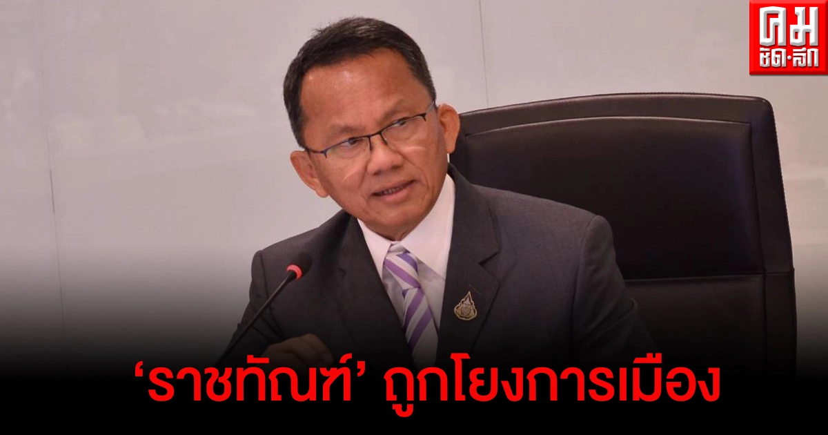 "สมศักดิ์" รับช่วงนี้ "กรมราชทัณฑ์" รับศึกหนัก ถูกโยงการเมือง