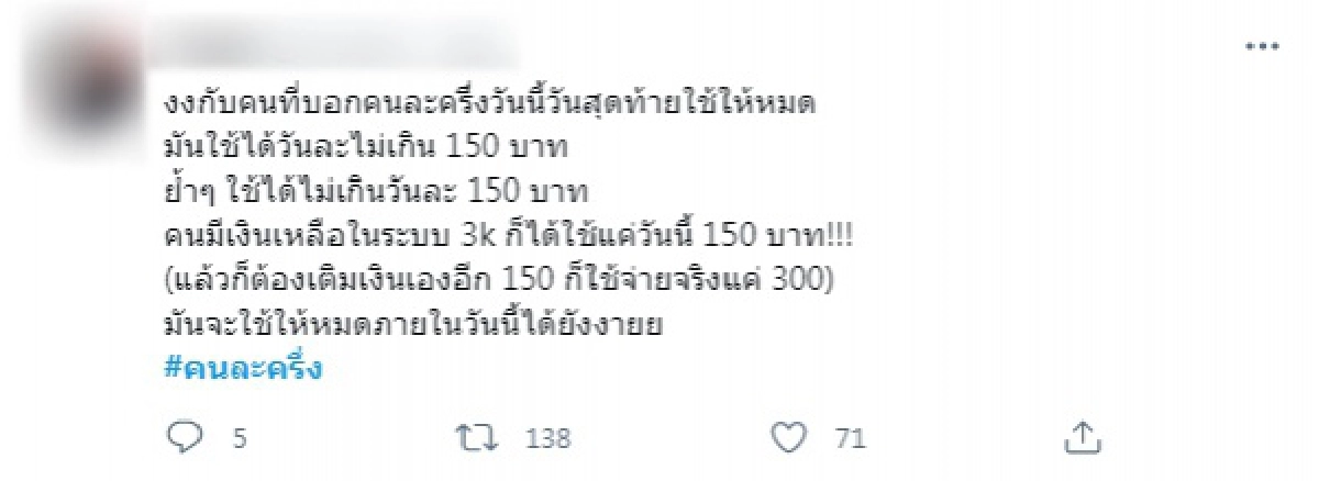 ผู้ใช้โอด \"คนละครึ่ง\" วันสุดท้ายแล้วไง เล่าปัญหาที่เจอเหลือเป็นพันก็ใช้ได้แค่ 150 บาท
