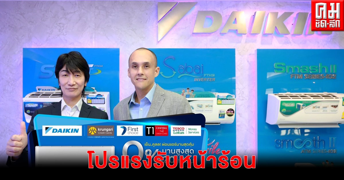 "ไดกิ้น" ร่วมกับ "กรุงศรี คอมซูมเมอร์" เปิดตัวโปรโมชั่นแรงรับหน้าร้อน "ไดกิ้น" ร่วมกับ "กรุงศรี คอมซูมเมอร์" เปิดตัวโปรโมชั่นแรงรับหน้าร้อน