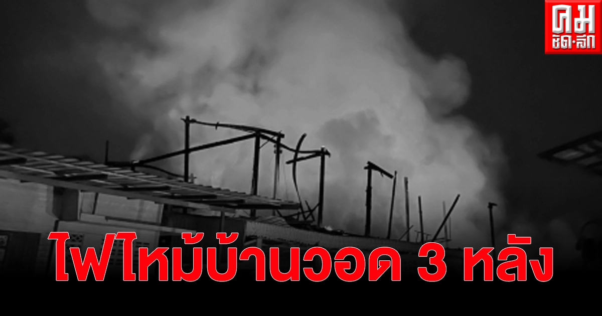 เกิดเพลิงไหม้บ้าน วอด 3 หลัง คาดไฟฟ้าลัดวงจร เกิดเพลิงไหม้บ้าน วอด 3 หลัง คาดไฟฟ้าลัดวงจร