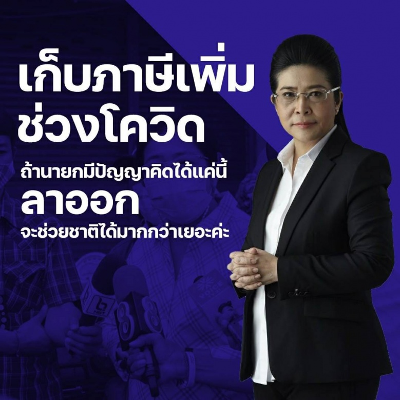คิดได้แค่นี้ "หญิงหน่อย" ฉะเก็บภาษีเพิ่มช่วงโควิด ลั่นนายกฯ ลาออก จะช่วยชาติได้มากกว่า
