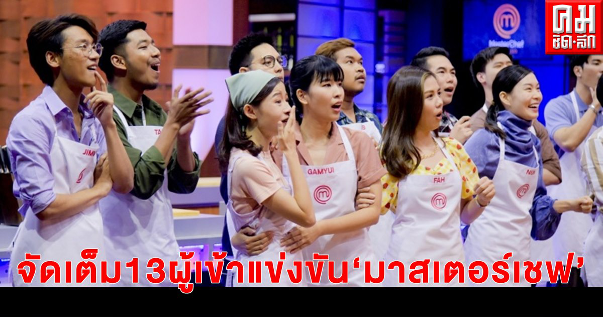 "เชฟป้อม-เชฟเอียน-พี่อิ๊งค์" จัดเต็ม.. 13 ผู้เข้าแข่งขันฯ "มาสเตอร์เชฟ ประเทศไทย ซีซั่น 4 " "เชฟป้อม-เชฟเอียน-พี่อิ๊งค์" จัดเต็ม.. 13 ผู้เข้าแข่งขันฯ "มาสเตอร์เชฟ ประเทศไทย ซีซั่น 4 "