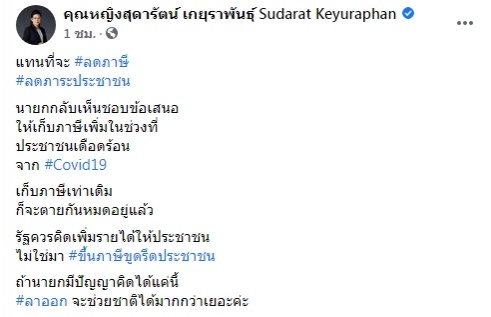 คิดได้แค่นี้ "หญิงหน่อย" ฉะเก็บภาษีเพิ่มช่วงโควิด ลั่นนายกฯ ลาออก จะช่วยชาติได้มากกว่า