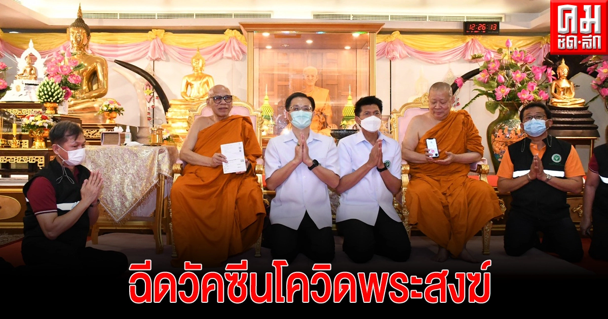 สธ. ถวายการฉีดวัคซีนโควิด 19 พระสงฆ์วัดในกรุงเทพมหานคร สธ. ถวายการฉีดวัคซีนโควิด 19 พระสงฆ์วัดในกรุงเทพมหานคร