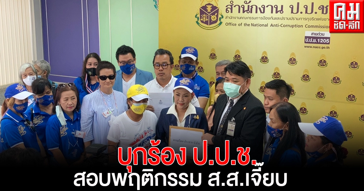 'เพจเชียร์ลุง'บุก ร้อง ป.ป.ช.ตรวจสอบพฤติกรรม สส. อมรรัตน์-เจี๊ยบ นครปฐม