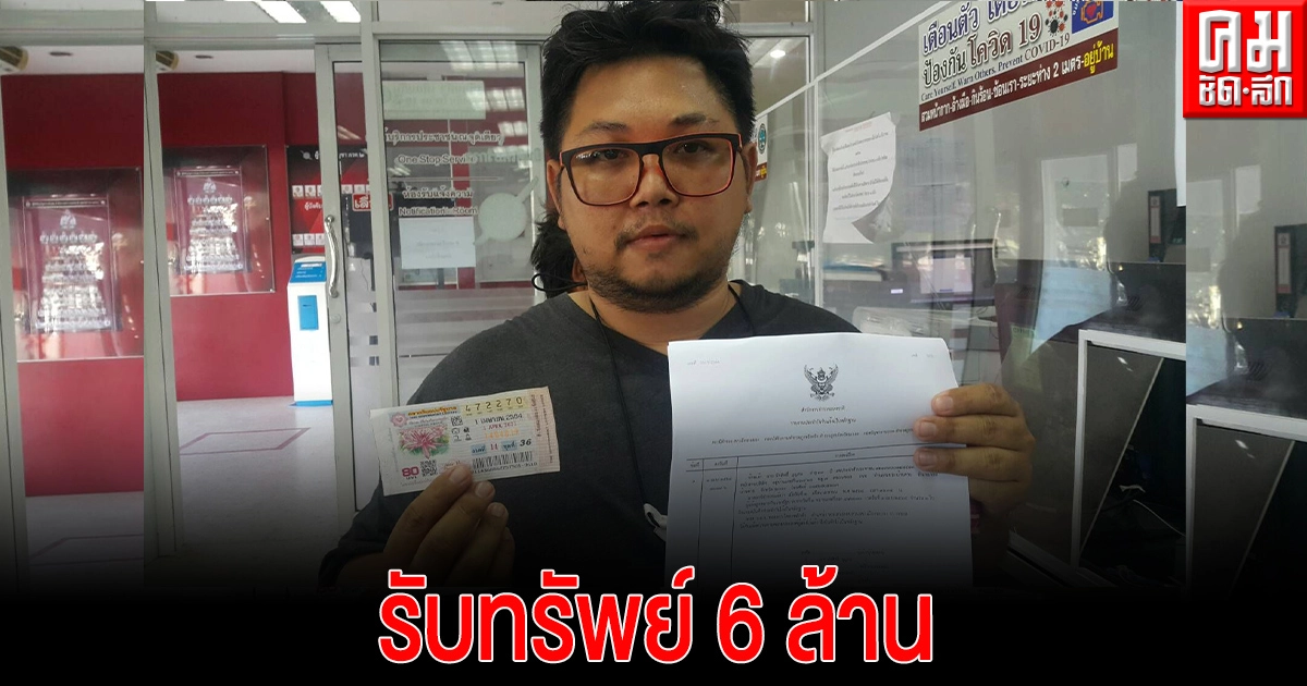 กำลังต้องการพอดี..หนุ่มระยองหาเงินปลูกบ้านอยู่พอดี ดวงดีถูกรางวัลที่ 1 รับทรัพย์ 6 ล้านบาท กำลังต้องการพอดี..หนุ่มระยองหาเงินปลูกบ้านอยู่พอดี ดวงดีถูกรางวัลที่ 1 รับทรัพย์ 6 ล้านบาท