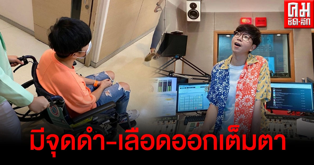 ดีเจเป้เผยนั่งจัดรายการ จู่ๆมีจุดดำ-เลือดออกเต็มตา เริ่มมองไม่เห็นตัวเลข ต้องผ่าตัดด่วน