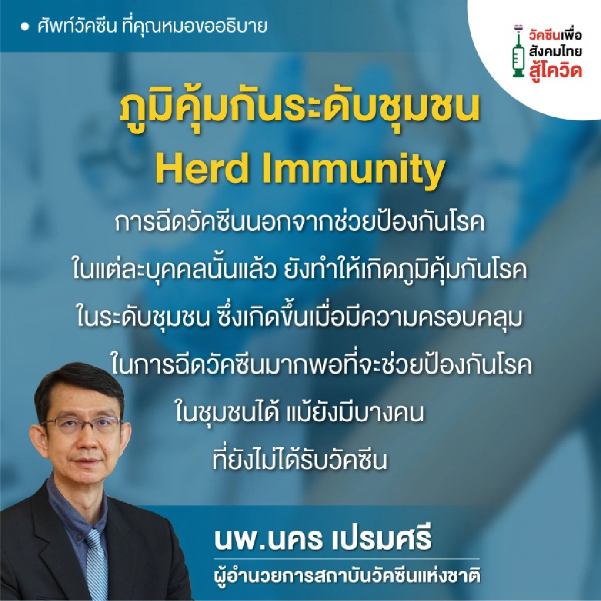 "สถาบันวัคซีนแห่งชาติ" ไขข้อข้องใจ คำศัพท์วัคซีนที่ได้ยินบ่อย มีความหมายว่าอะไรบ้าง