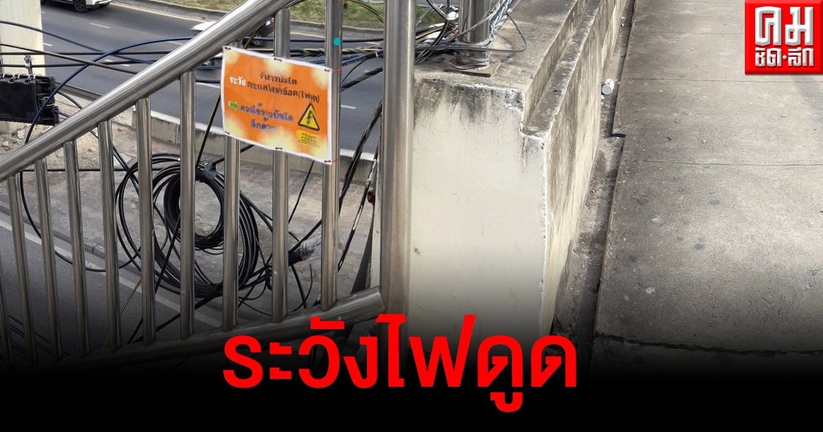 โซเชียลวิจารณ์สะพานลอยติดป้ายจับราวบันไดเสี่ยงไฟดูด โซเชียลวิจารณ์สะพานลอยติดป้ายจับราวบันไดเสี่ยงไฟดูด