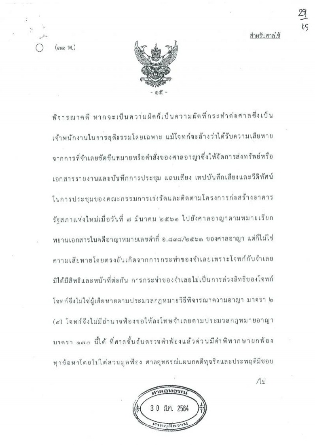 ศาลอุทธรณ์พลิกสั่งไต่สวนคดี"วัชระ"ฟ้อง"สรศักดิ์ เพียรเวช"ปมงบสร้างสภาใหม่