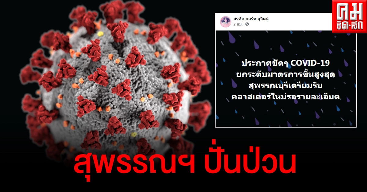 เกิดอะไรขึ้น สุพรรณบุรีประกาศยกระดับมาตรการขั้นสูงสุดเตรียมรับคลัสเตอร์ใหม่ เกิดอะไรขึ้น สุพรรณบุรีประกาศยกระดับมาตรการขั้นสูงสุดเตรียมรับคลัสเตอร์ใหม่