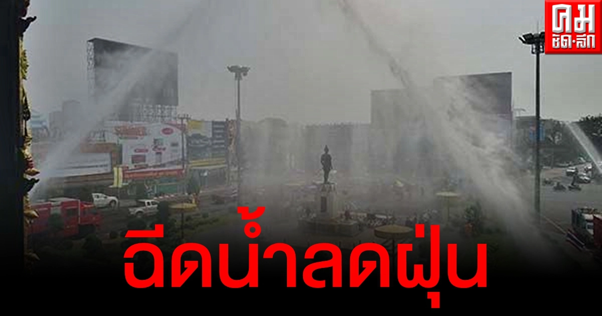เชียงรายสู้หมอกควัน ระดมฉีดน้ำพร้อมกันทั้งจังหวัด หลังค่าฝุ่นเกินมาตรฐานหลายวันติด เชียงรายสู้หมอกควัน ระดมฉีดน้ำพร้อมกันทั้งจังหวัด หลังค่าฝุ่นเกินมาตรฐานหลายวันติด